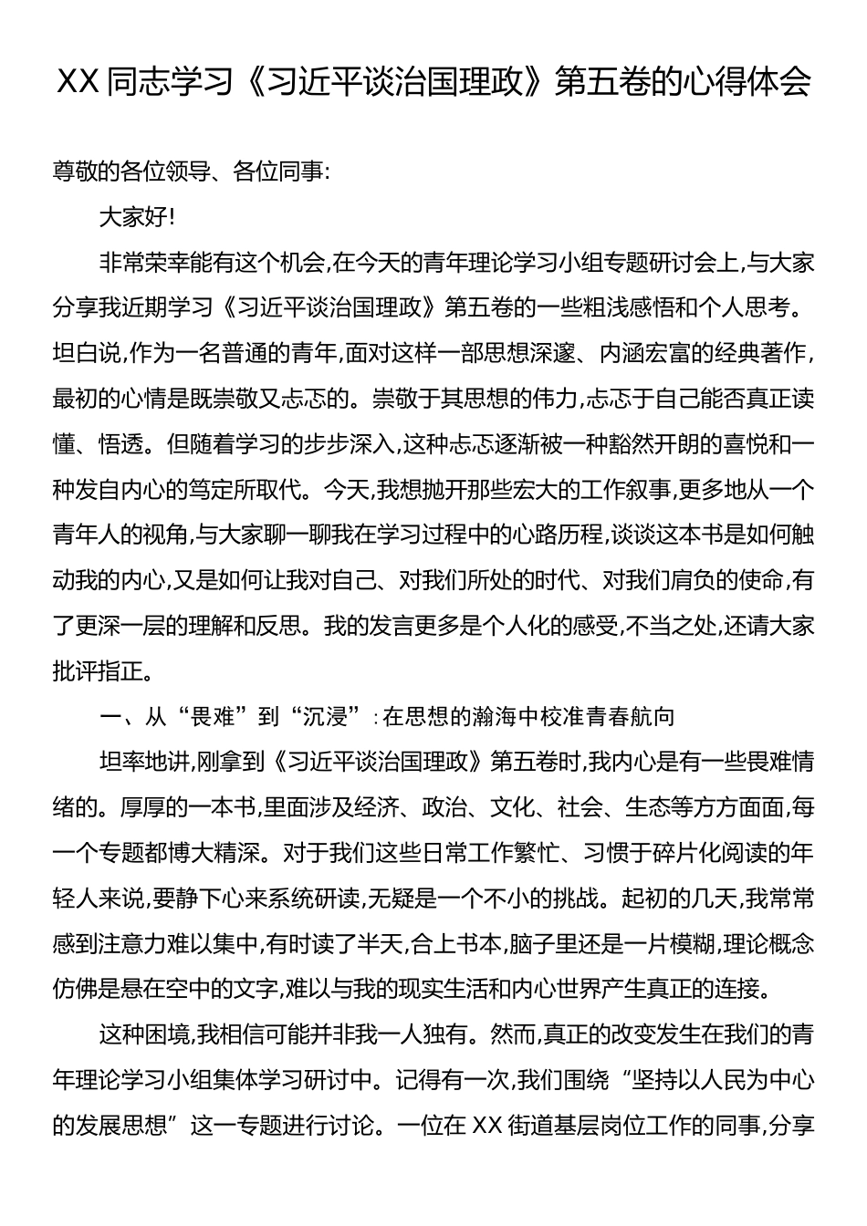 XX同志学习《习近平谈治国理政》第五卷的心得体会.docx_第1页