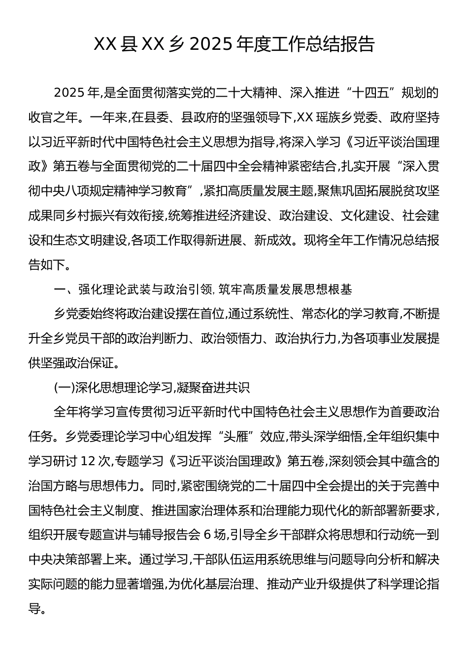 XX县XX乡2025年度工作总结报告.docx_第1页
