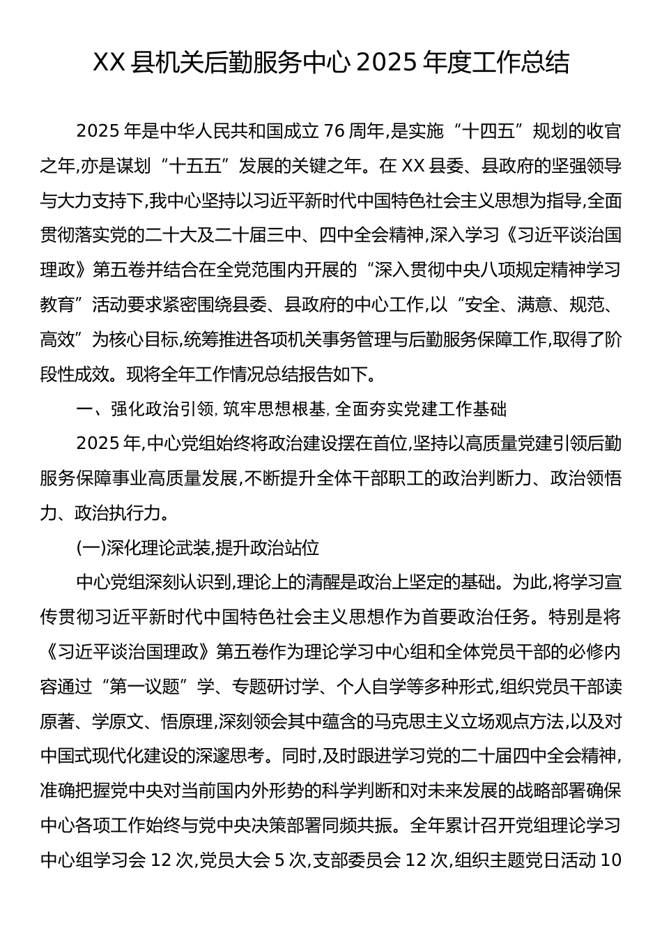 XX县机关后勤服务中心2025年度工作总结.docx_第1页