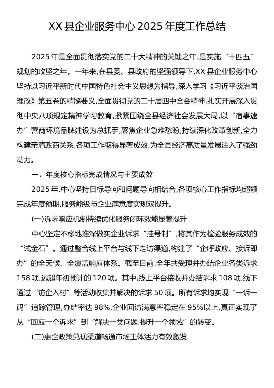 XX县企业服务中心2025年度工作总结.docx_第1页