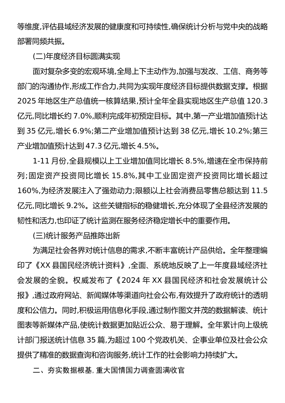 XX县统计局2025年度工作总结.docx_第2页