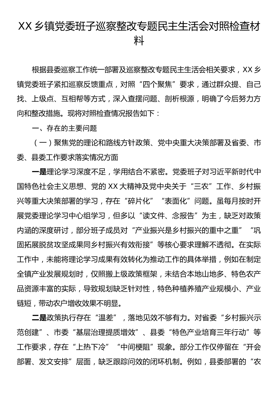 XX乡镇党委班子巡察整改专题民主生活会对照检查材料.docx_第1页