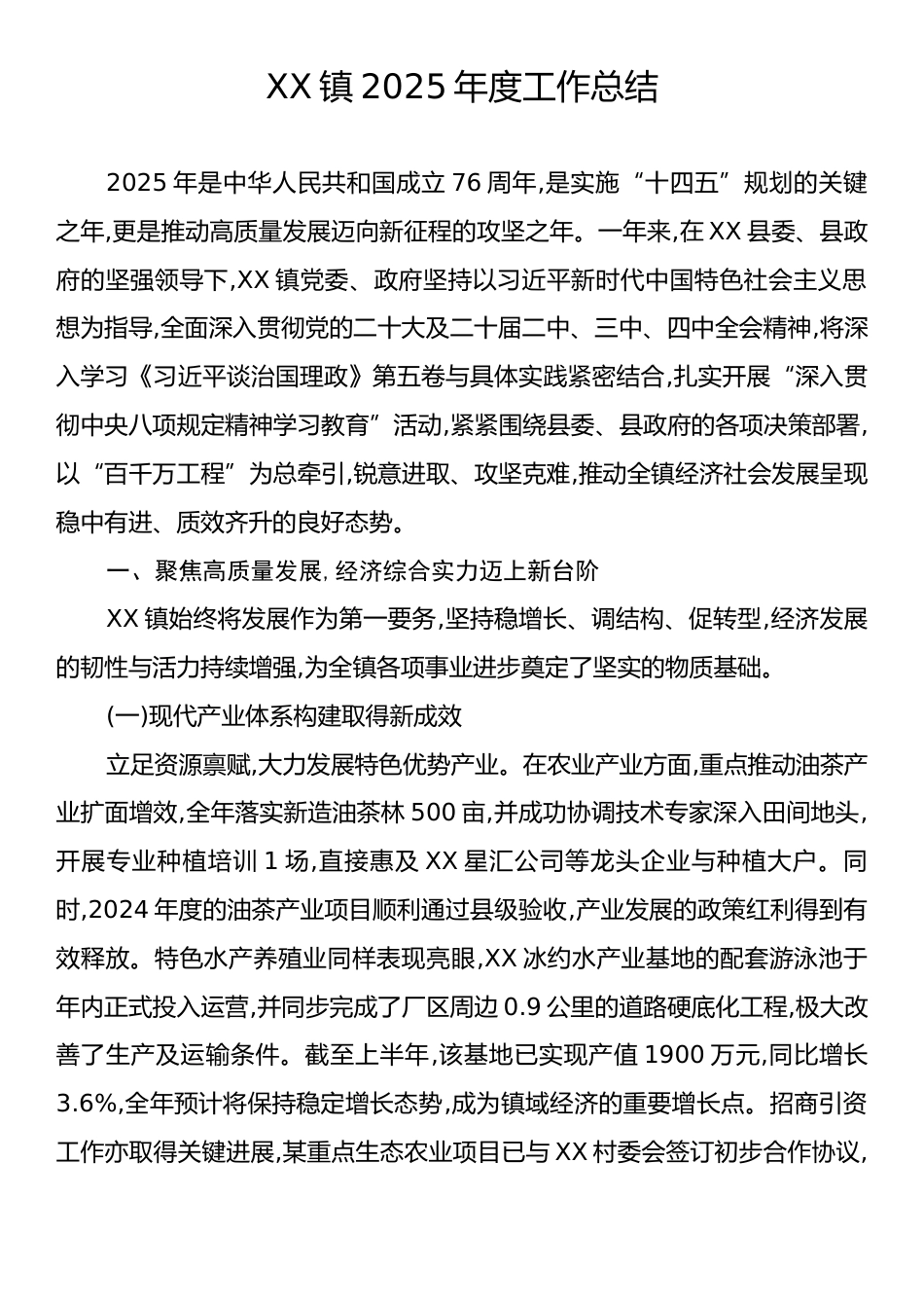 XX镇2025年度工作总结.docx_第1页