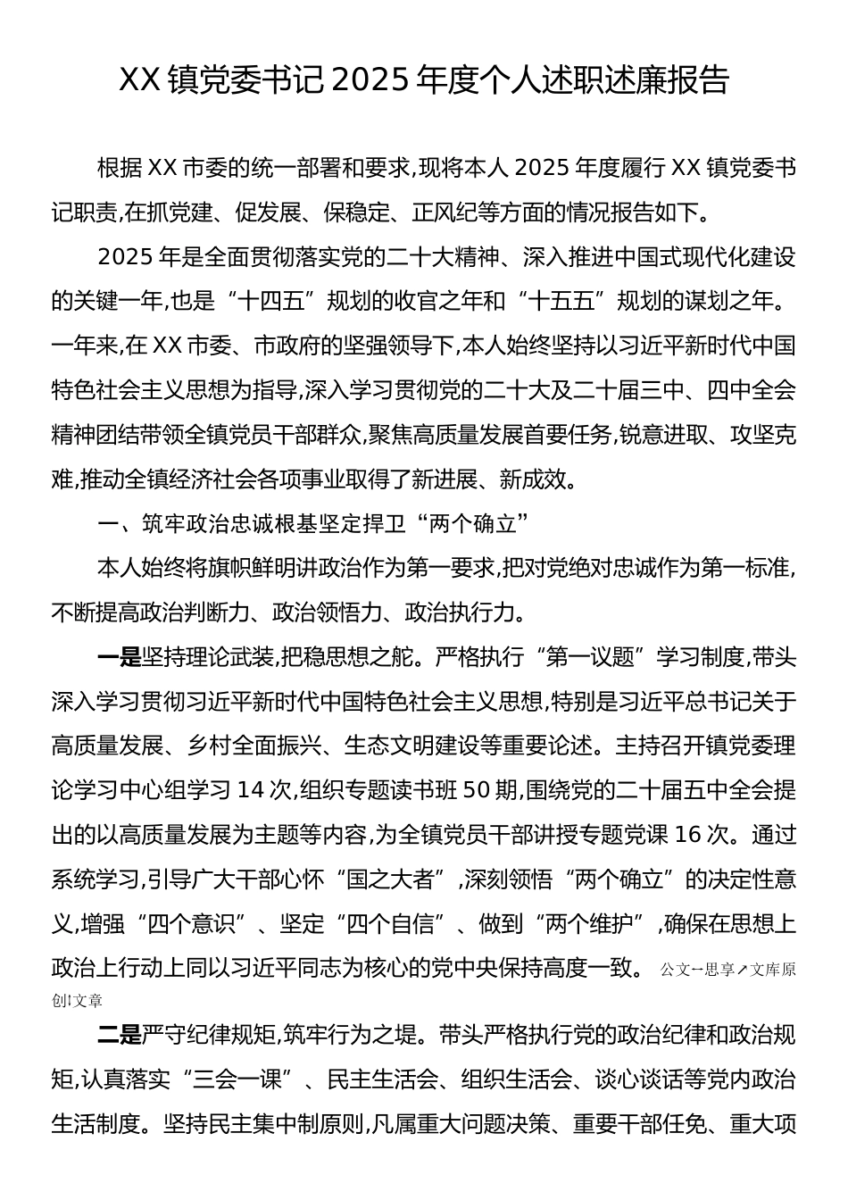 XX镇党委书记2025年度个人述职述廉报告.docx_第1页