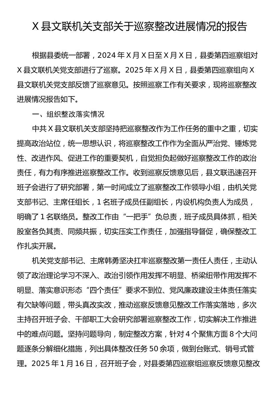 X县文联机关支部关于巡察整改进展情况的报告.docx_第1页