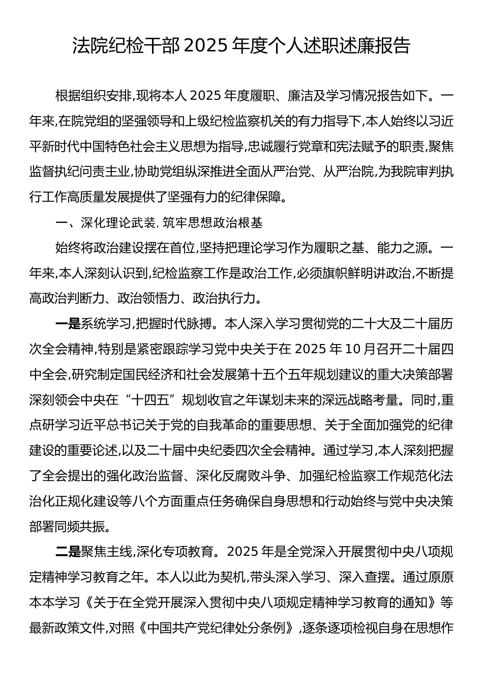 法院纪检干部2025年度个人述职述廉报告.docx_第1页