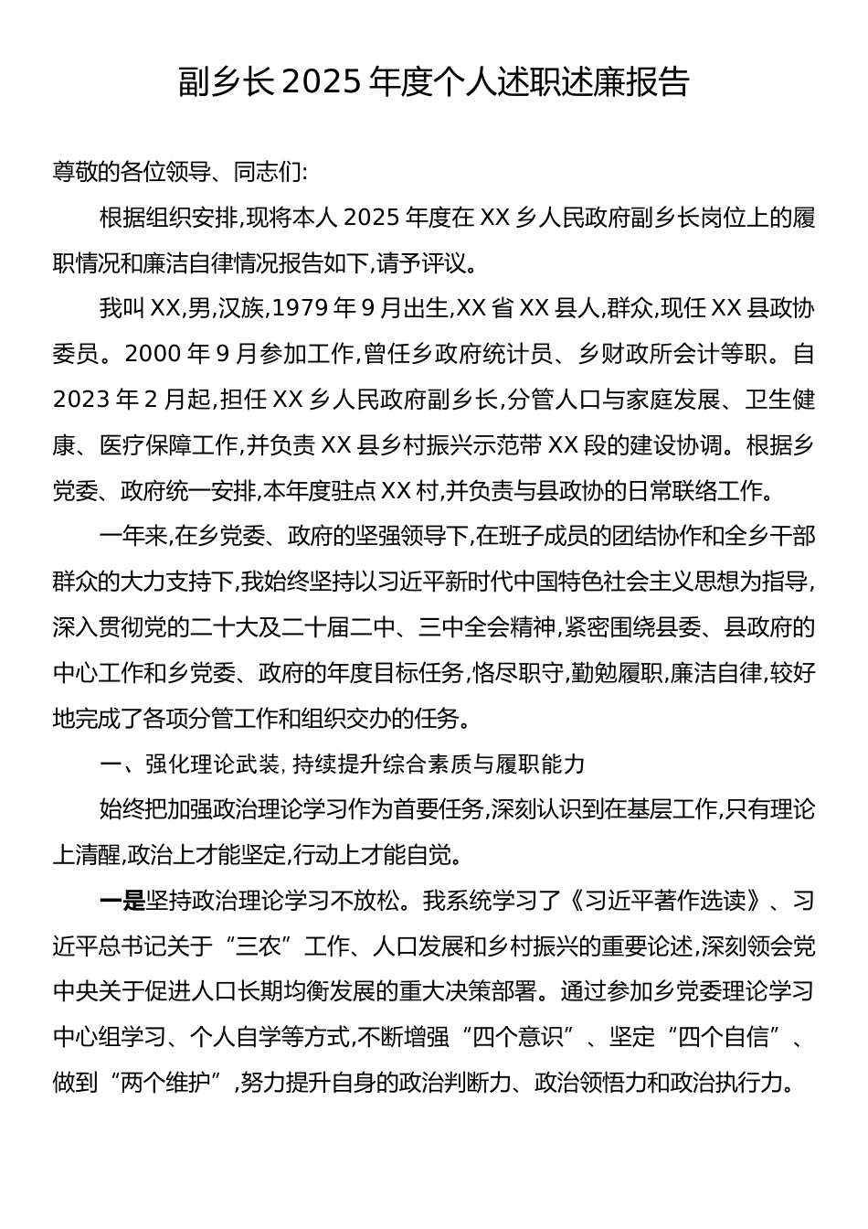 副乡长2025年度个人述职述廉报告.docx_第1页