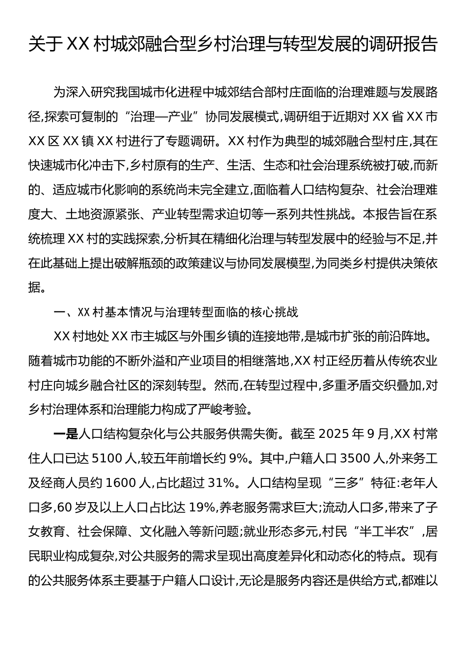 关于XX村城郊融合型乡村治理与转型发展的调研报告.docx_第1页