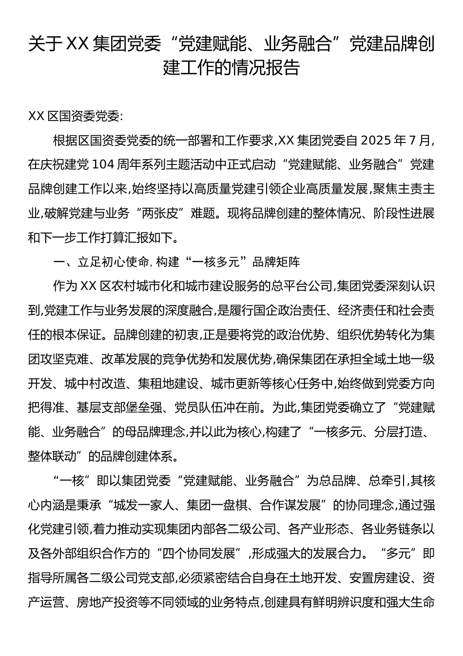 关于XX集团党委“党建赋能、业务融合”党建品牌创建工作的情况报告.docx_第1页
