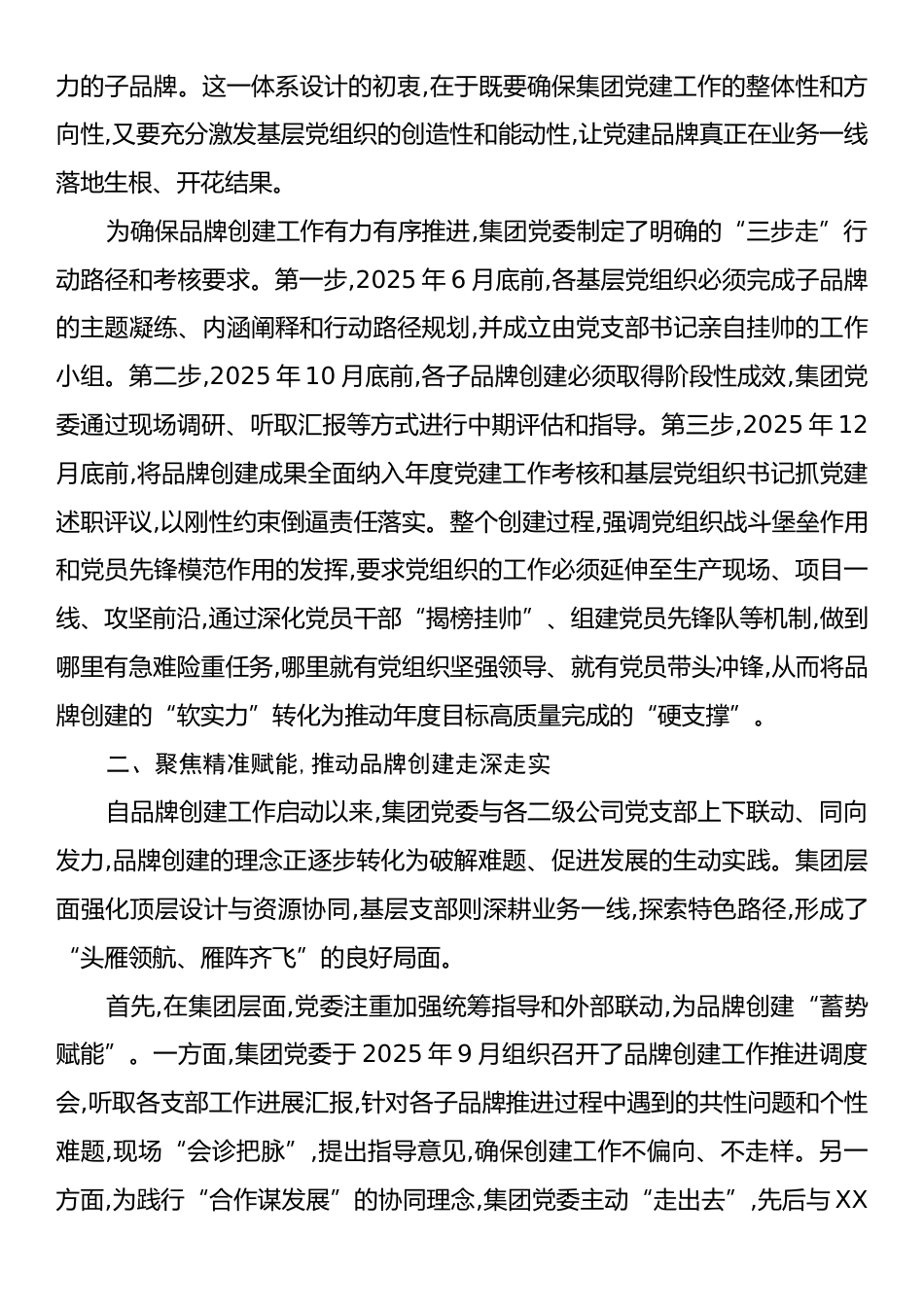 关于XX集团党委“党建赋能、业务融合”党建品牌创建工作的情况报告.docx_第2页