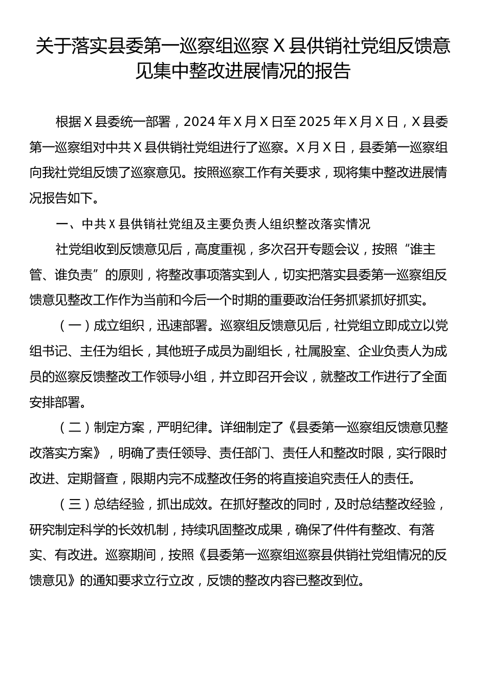 关于落实县委第一巡察组巡察X县供销社党组反馈意见集中整改进展情况的报告.docx_第1页