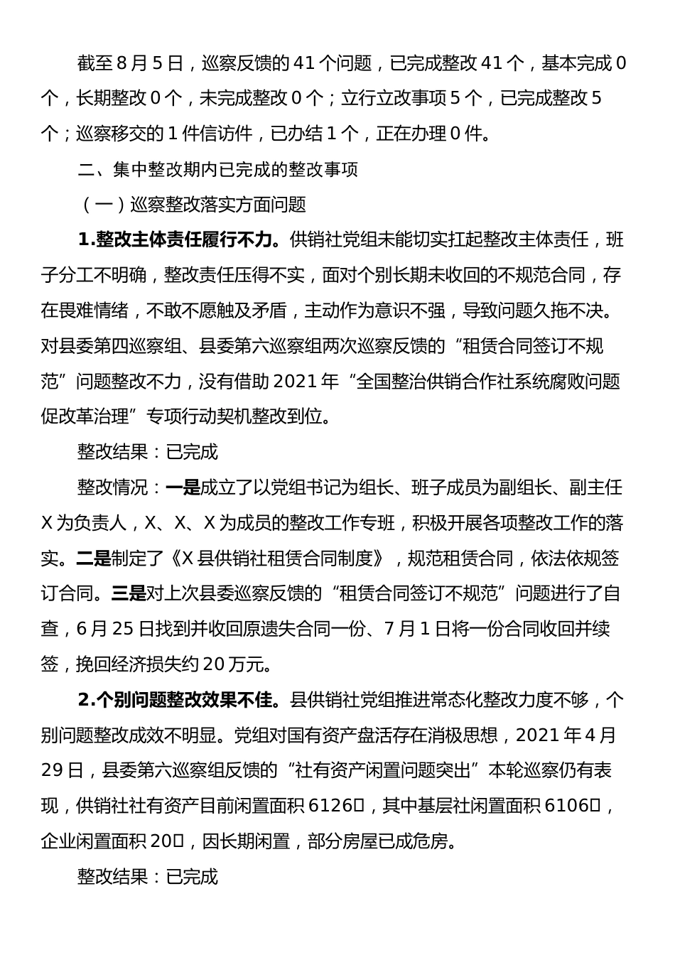 关于落实县委第一巡察组巡察X县供销社党组反馈意见集中整改进展情况的报告.docx_第2页