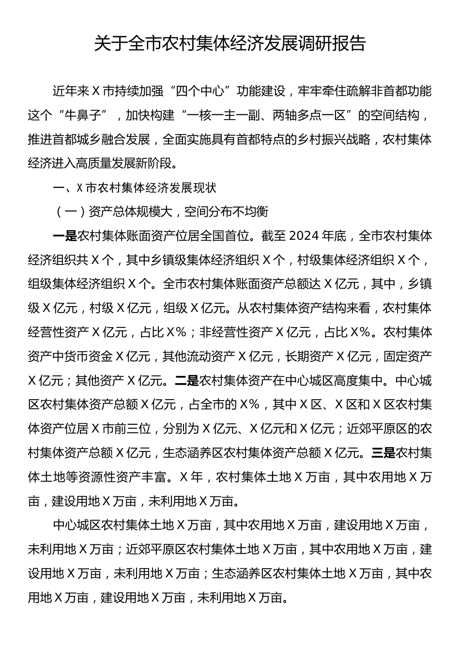 关于全市农村集体经济发展调研报告.docx_第1页