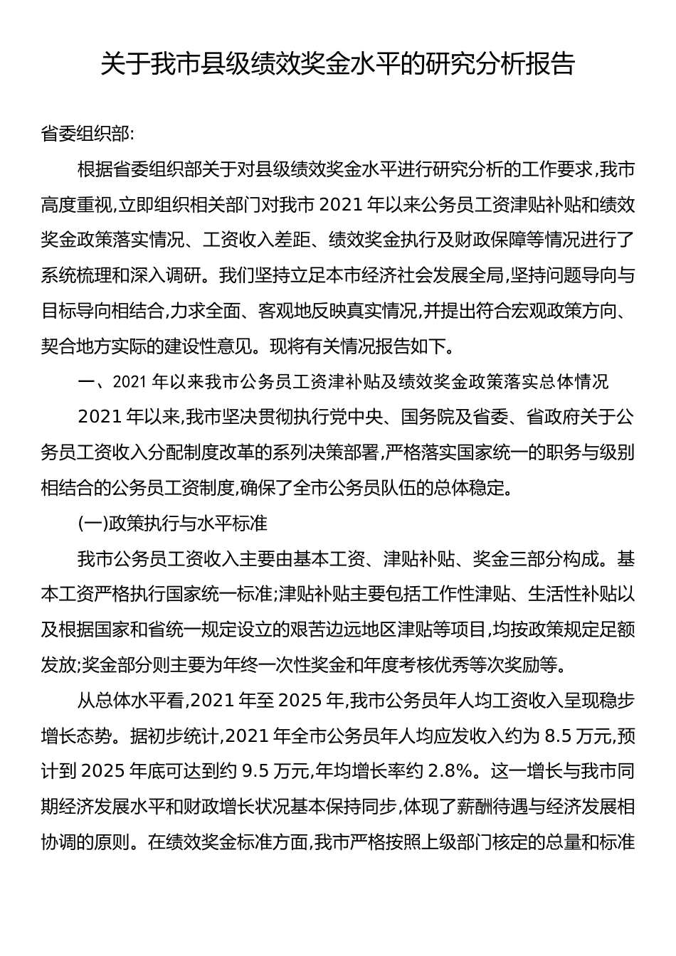 关于我市县级绩效奖金水平的研究分析报告.docx_第1页