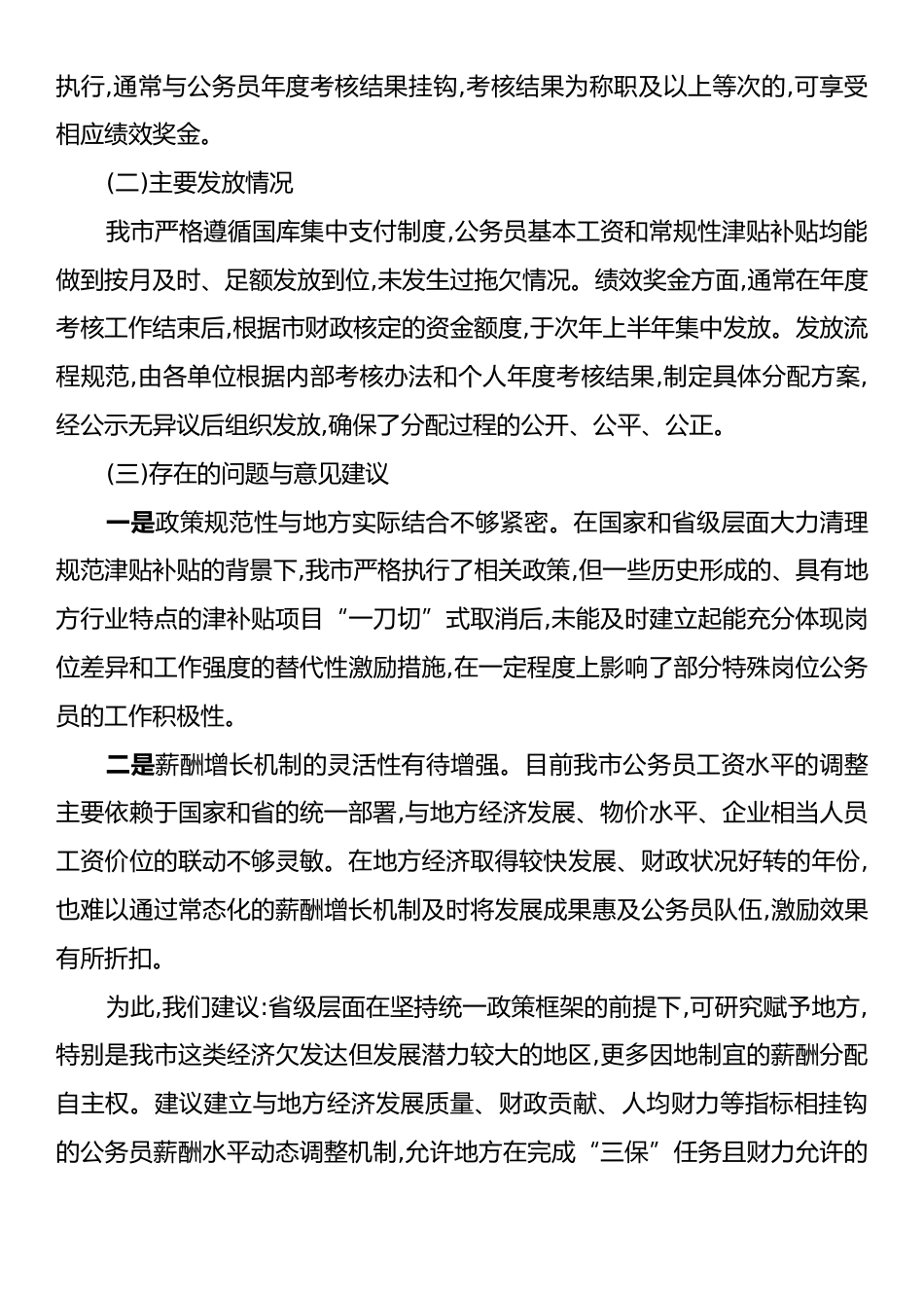关于我市县级绩效奖金水平的研究分析报告.docx_第2页