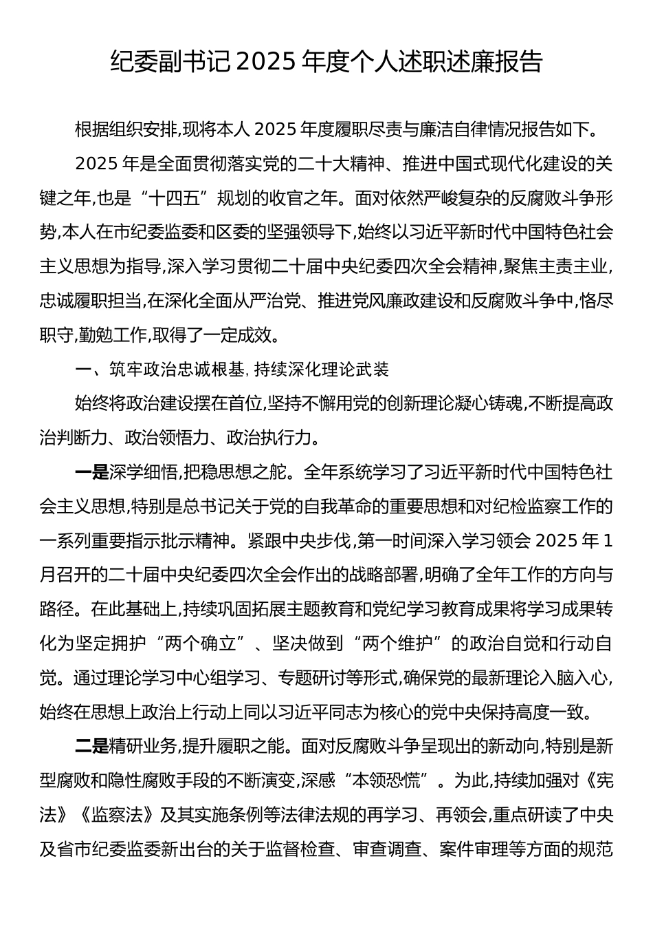纪委副书记2025年度个人述职述廉报告.docx_第1页