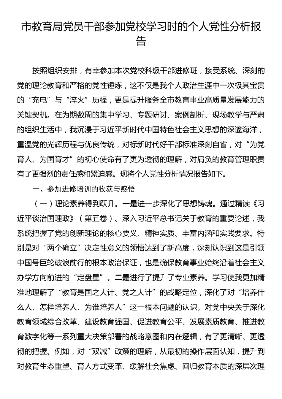 市教育局党员干部参加党校学习时的个人党性分析报告.docx_第1页