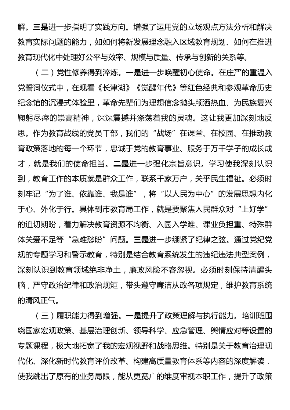 市教育局党员干部参加党校学习时的个人党性分析报告.docx_第2页