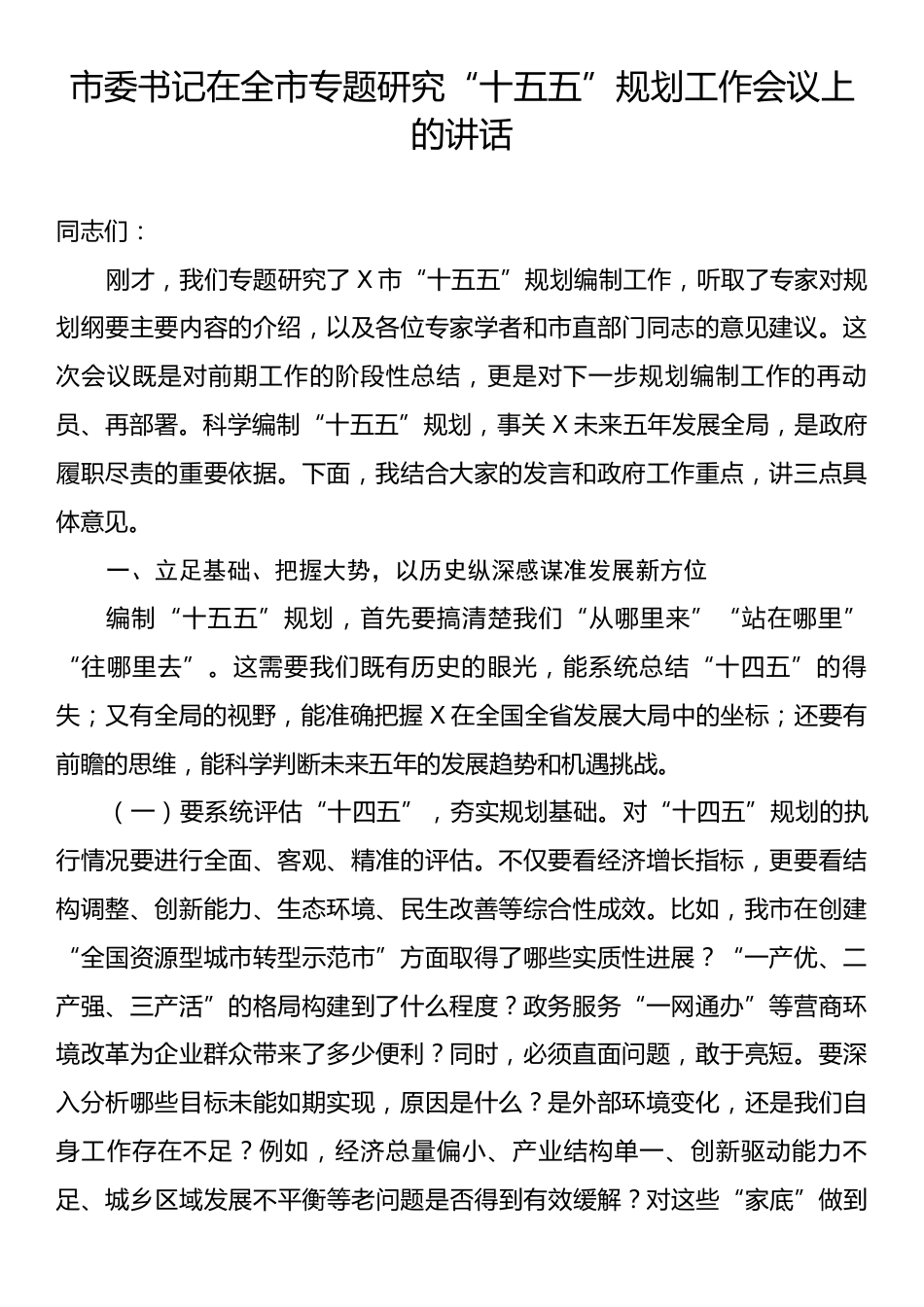 市委书记在全市专题研究“十五五”规划工作会议上的讲话.docx_第1页