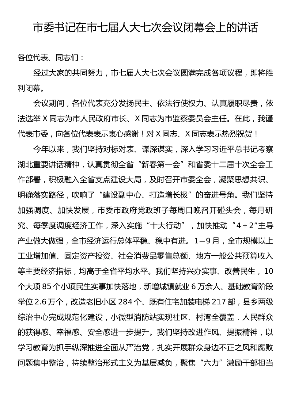 市委书记在市七届人大七次会议闭幕会上的讲话.docx_第1页