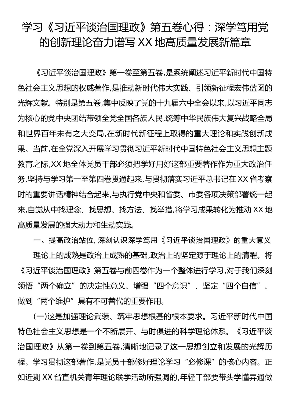 学习《习近平谈治国理政》第五卷心得：深学笃用党的创新理论奋力谱写XX地高质量发展新篇章.docx_第1页