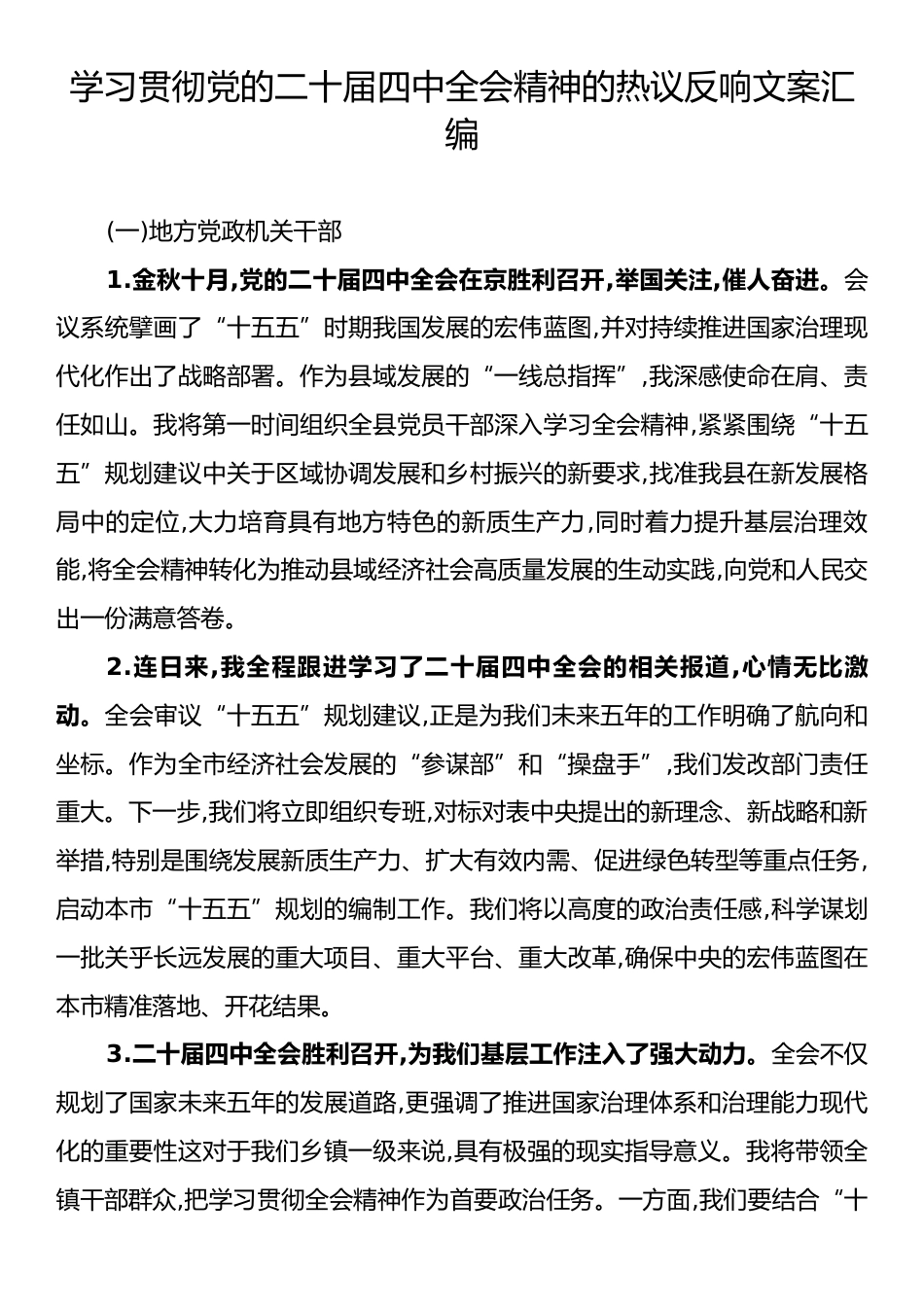 学习贯彻党的二十届四中全会精神的热议反响文案汇编.docx_第1页
