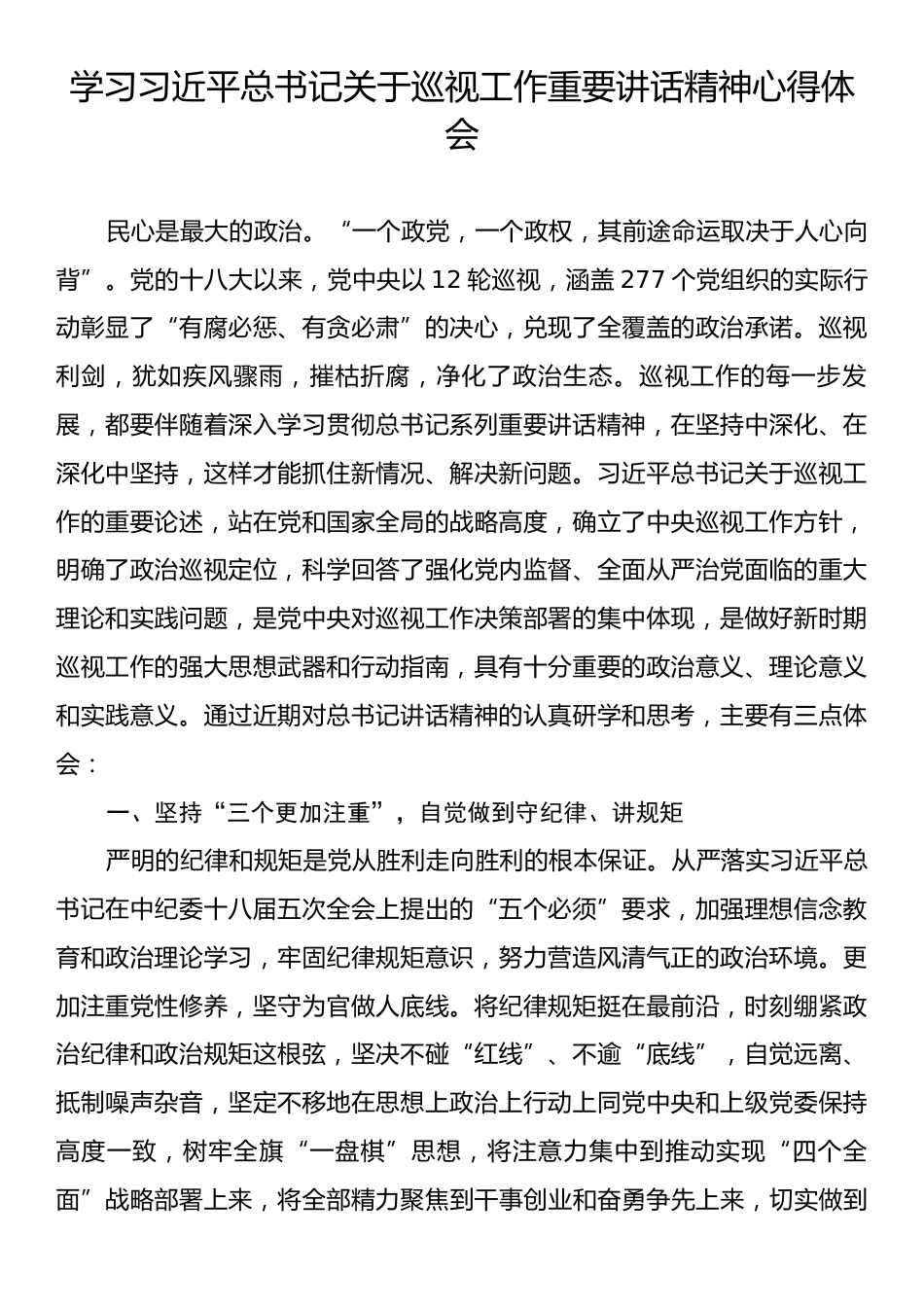 学习习近平总书记关于巡视工作重要讲话精神心得体会.docx_第1页