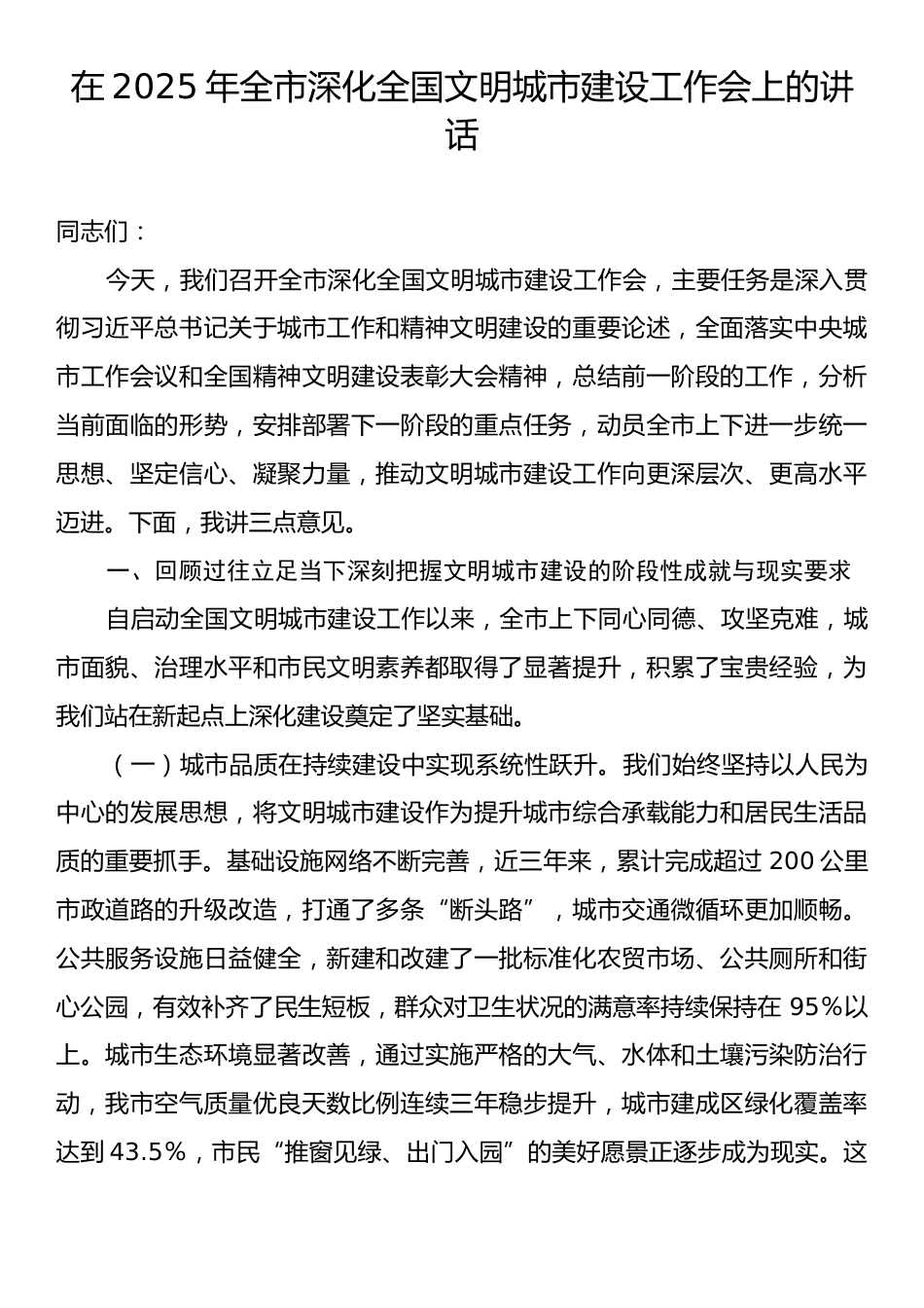 在2025年全市深化全国文明城市建设工作会上的讲话.docx_第1页
