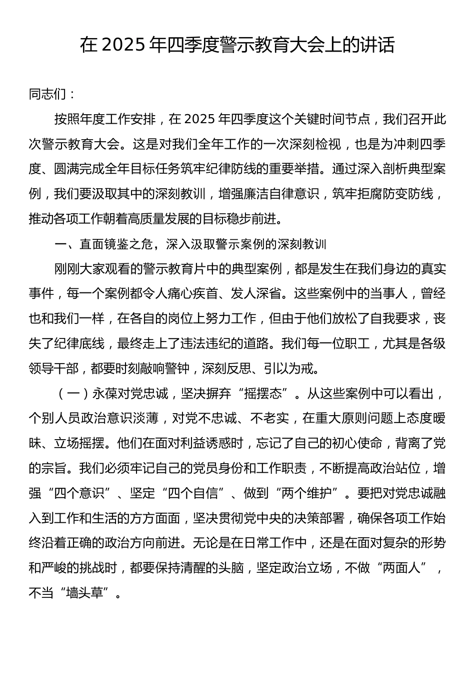 在2025年四季度警示教育大会上的讲话.docx_第1页