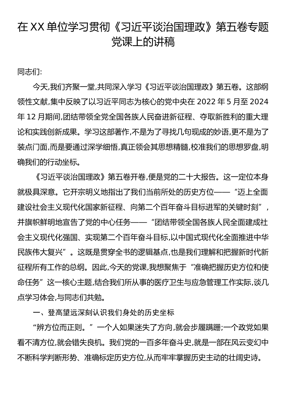 在XX单位学习贯彻《习近平谈治国理政》第五卷专题党课上的讲稿.docx_第1页