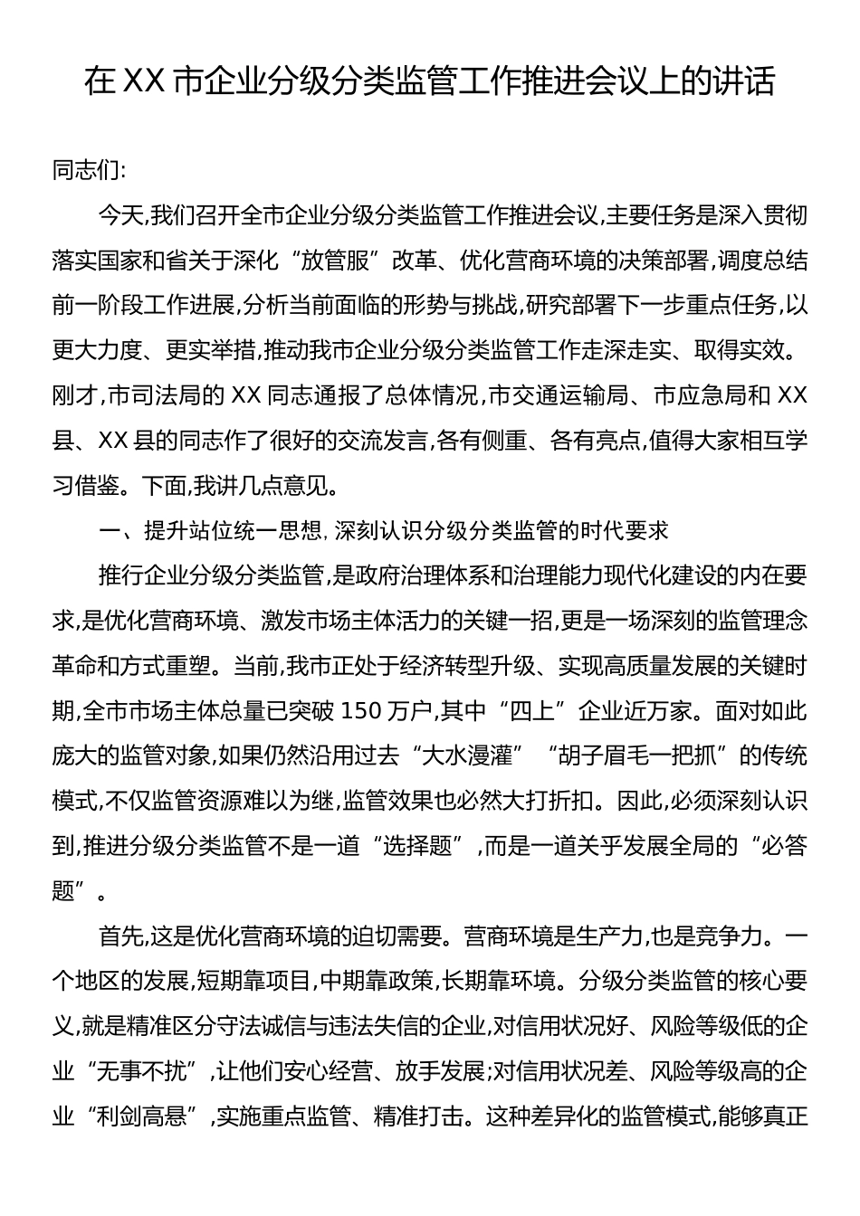 在XX市企业分级分类监管工作推进会议上的讲话.docx_第1页