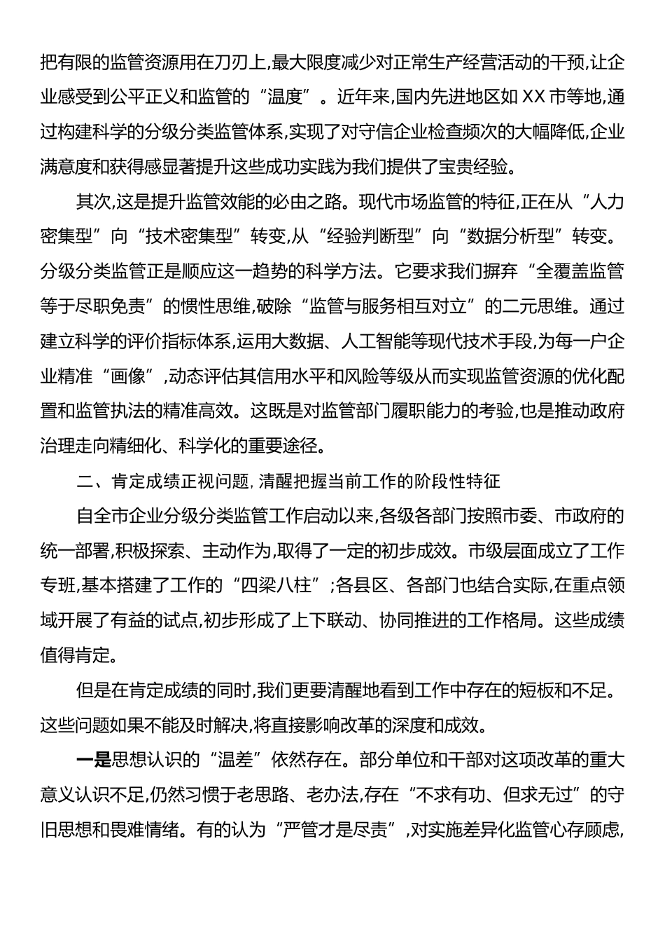 在XX市企业分级分类监管工作推进会议上的讲话.docx_第2页