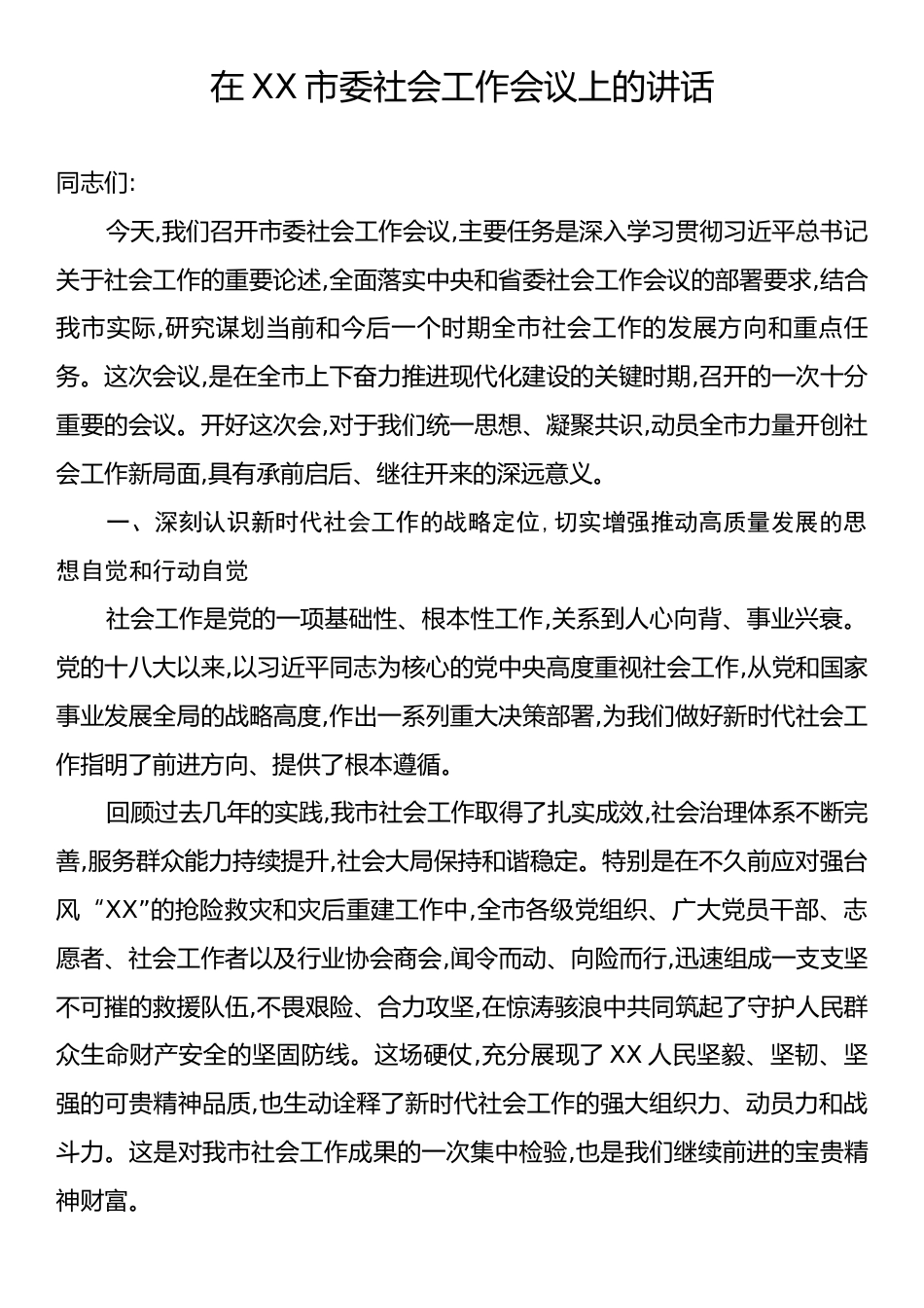 在XX市委社会工作会议上的讲话.docx_第1页