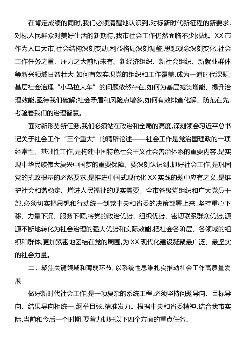 在XX市委社会工作会议上的讲话.docx_第2页