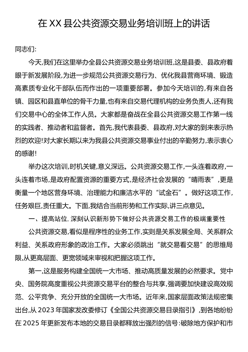 在XX县公共资源交易业务培训班上的讲话.docx_第1页