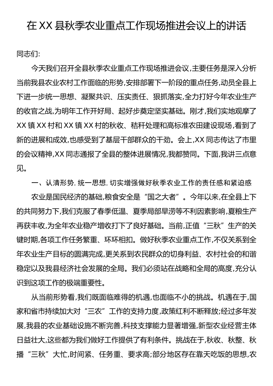 在XX县秋季农业重点工作现场推进会议上的讲话.docx_第1页
