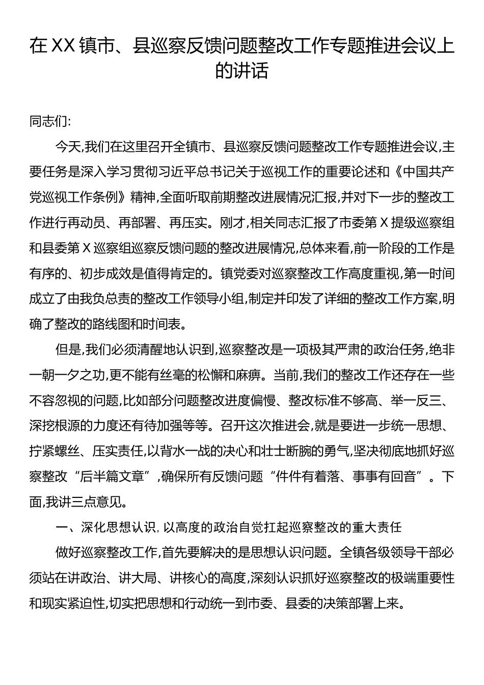 在XX镇市、县巡察反馈问题整改工作专题推进会议上的讲话.docx_第1页