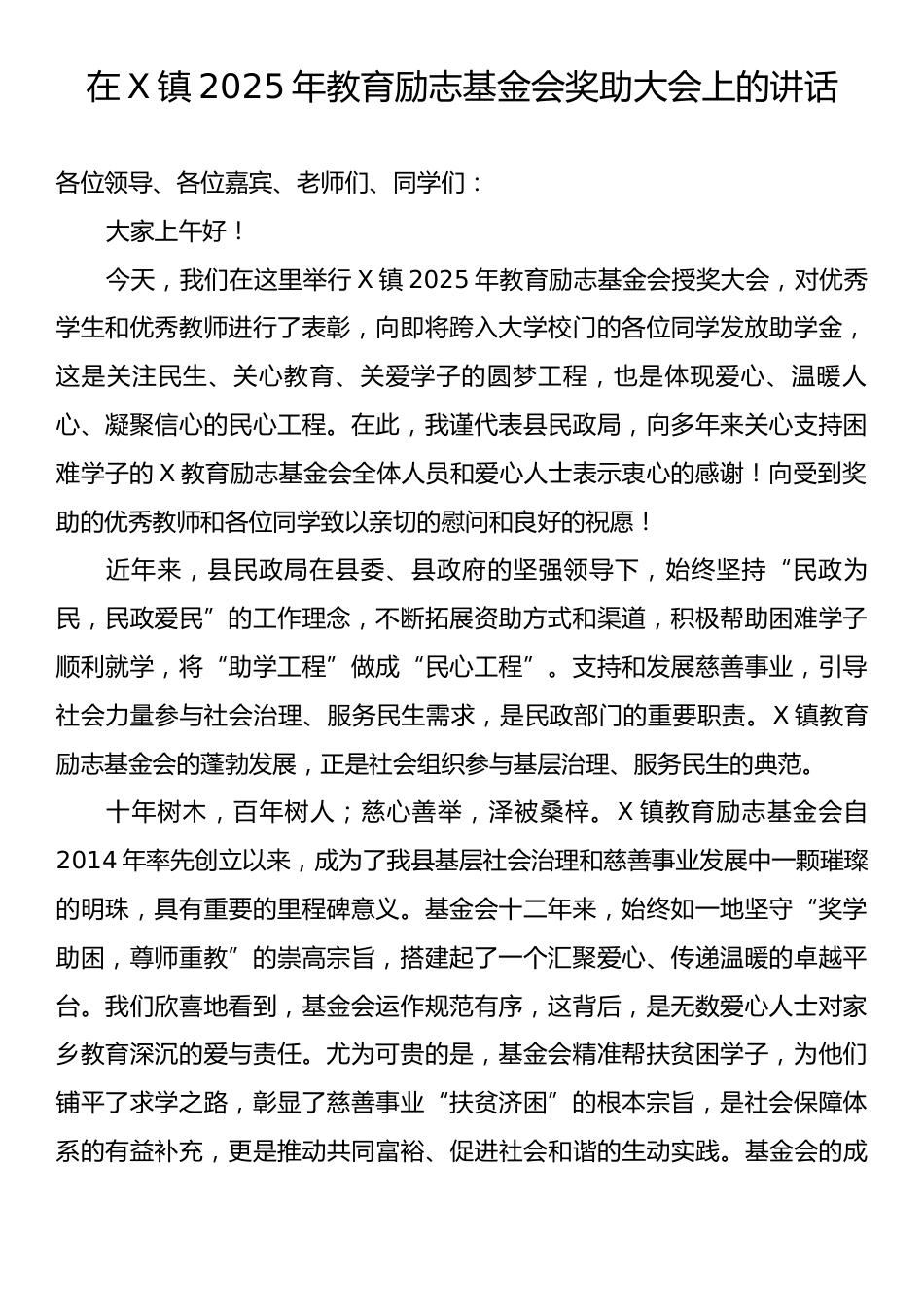 在X镇2025年教育励志基金会奖助大会上的讲话.docx_第1页