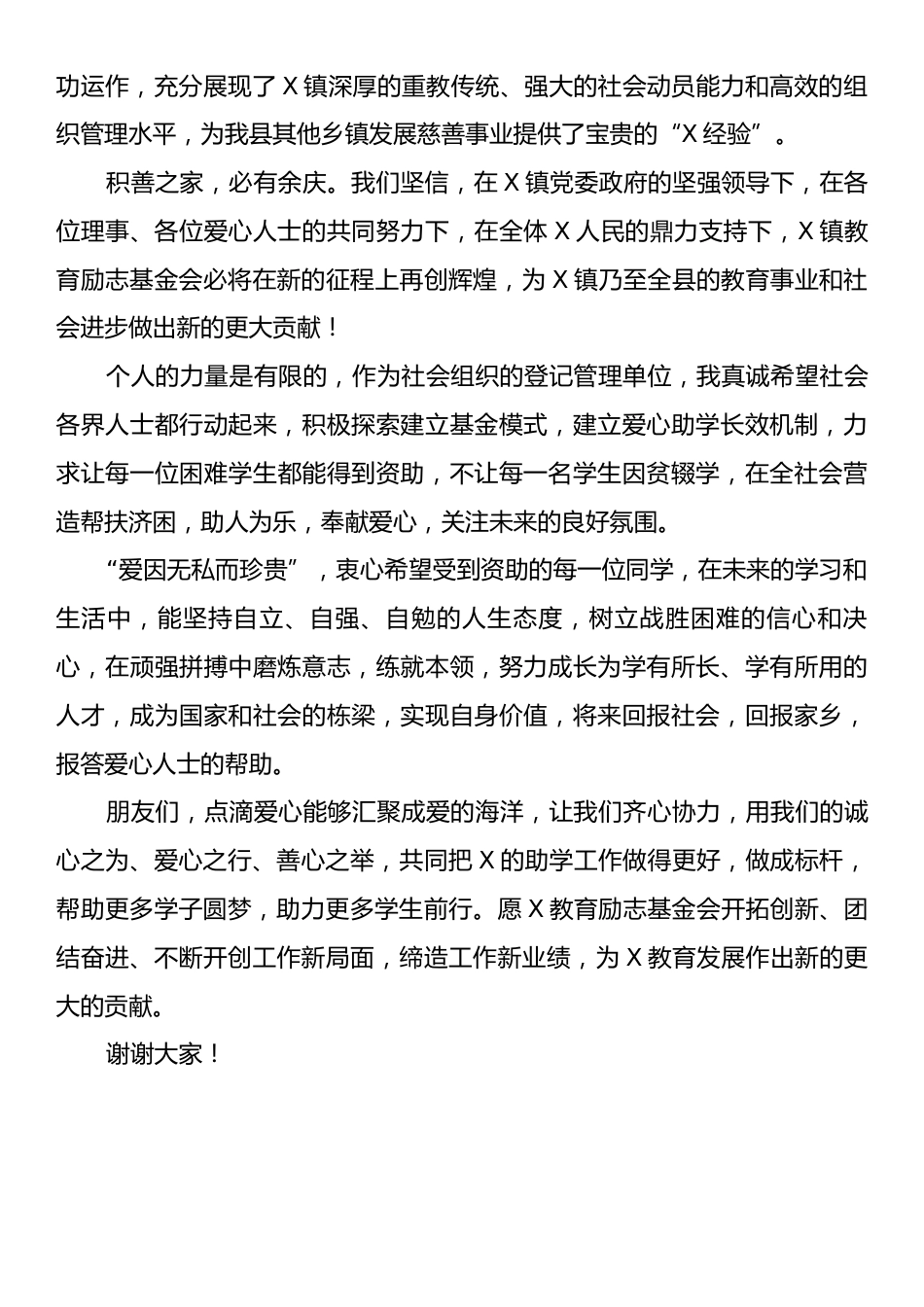 在X镇2025年教育励志基金会奖助大会上的讲话.docx_第2页