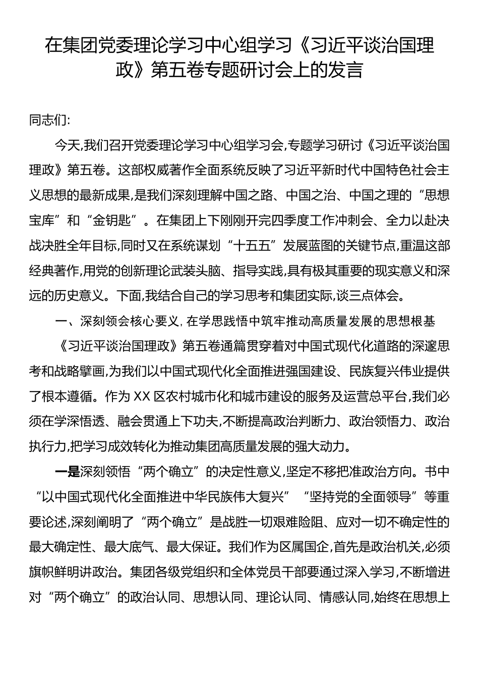 在集团党委理论学习中心组学习《习近平谈治国理政》第五卷专题研讨会上的发言.docx_第1页