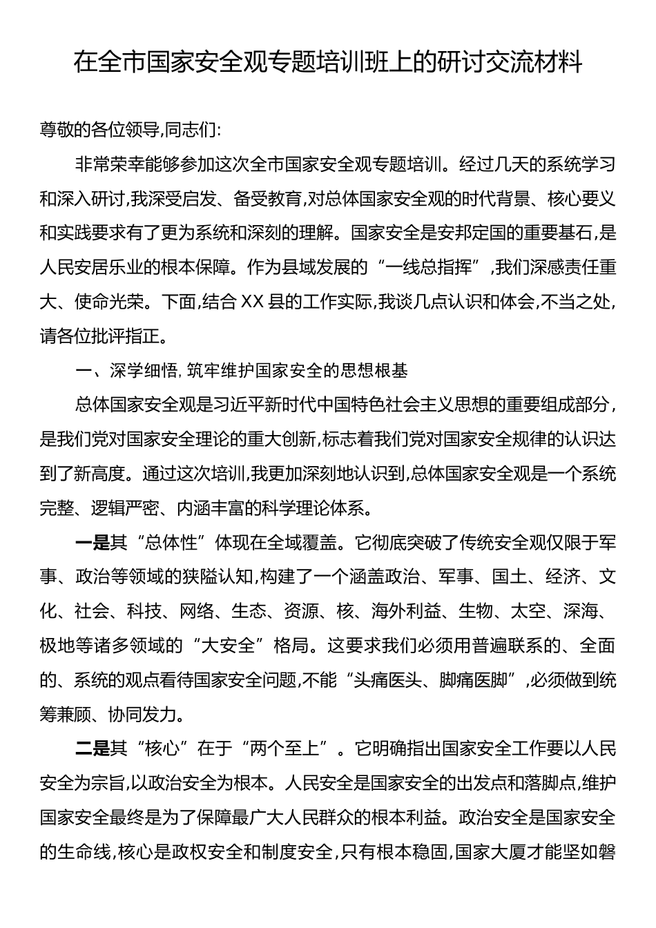 在全市国家安全观专题培训班上的研讨交流材料.docx_第1页