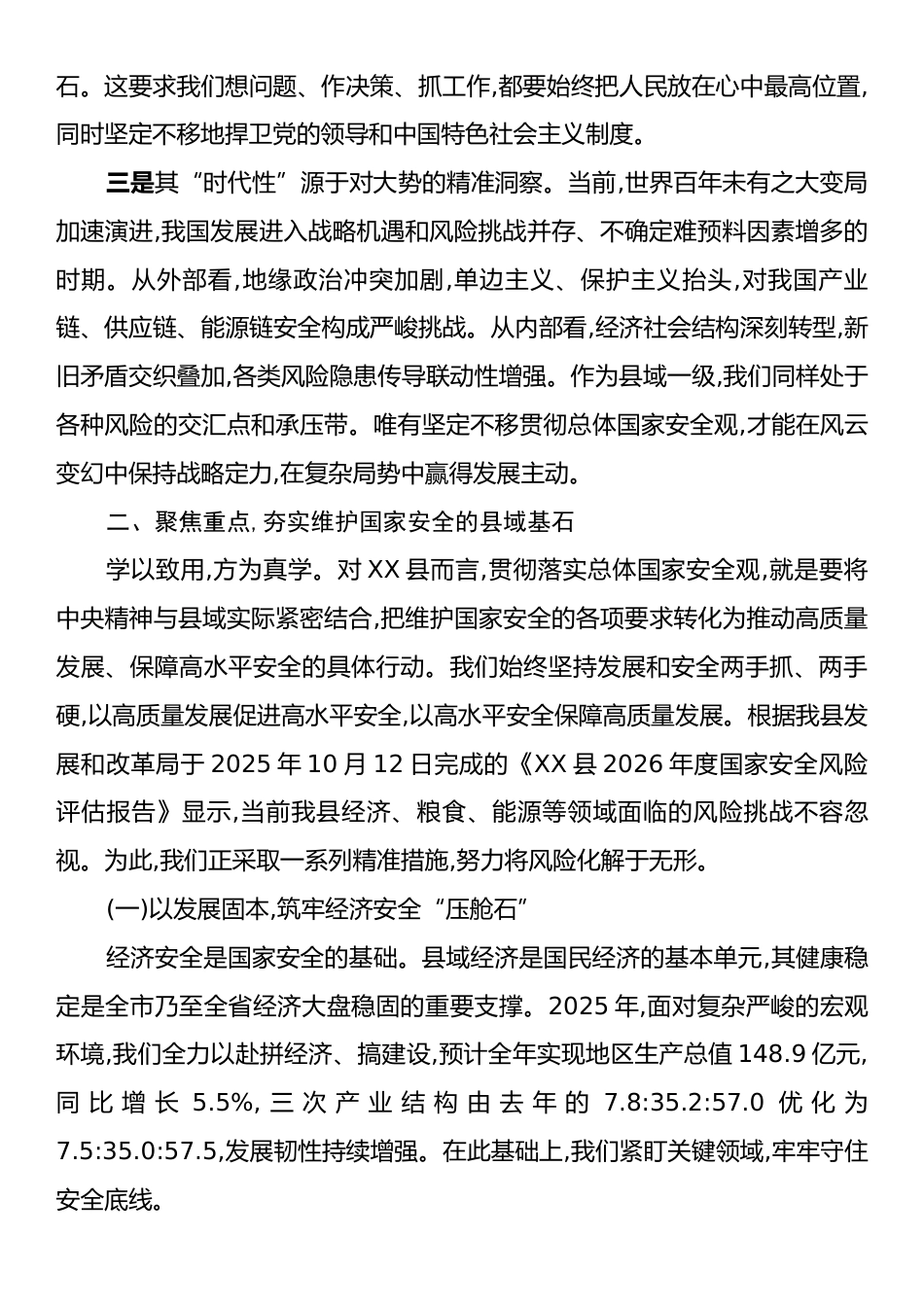 在全市国家安全观专题培训班上的研讨交流材料.docx_第2页