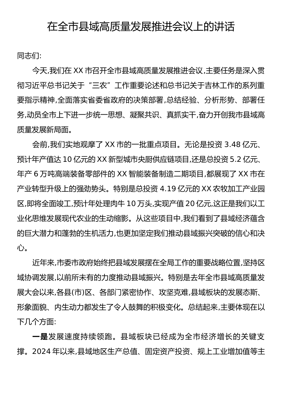 在全市县域高质量发展推进会议上的讲话.docx_第1页