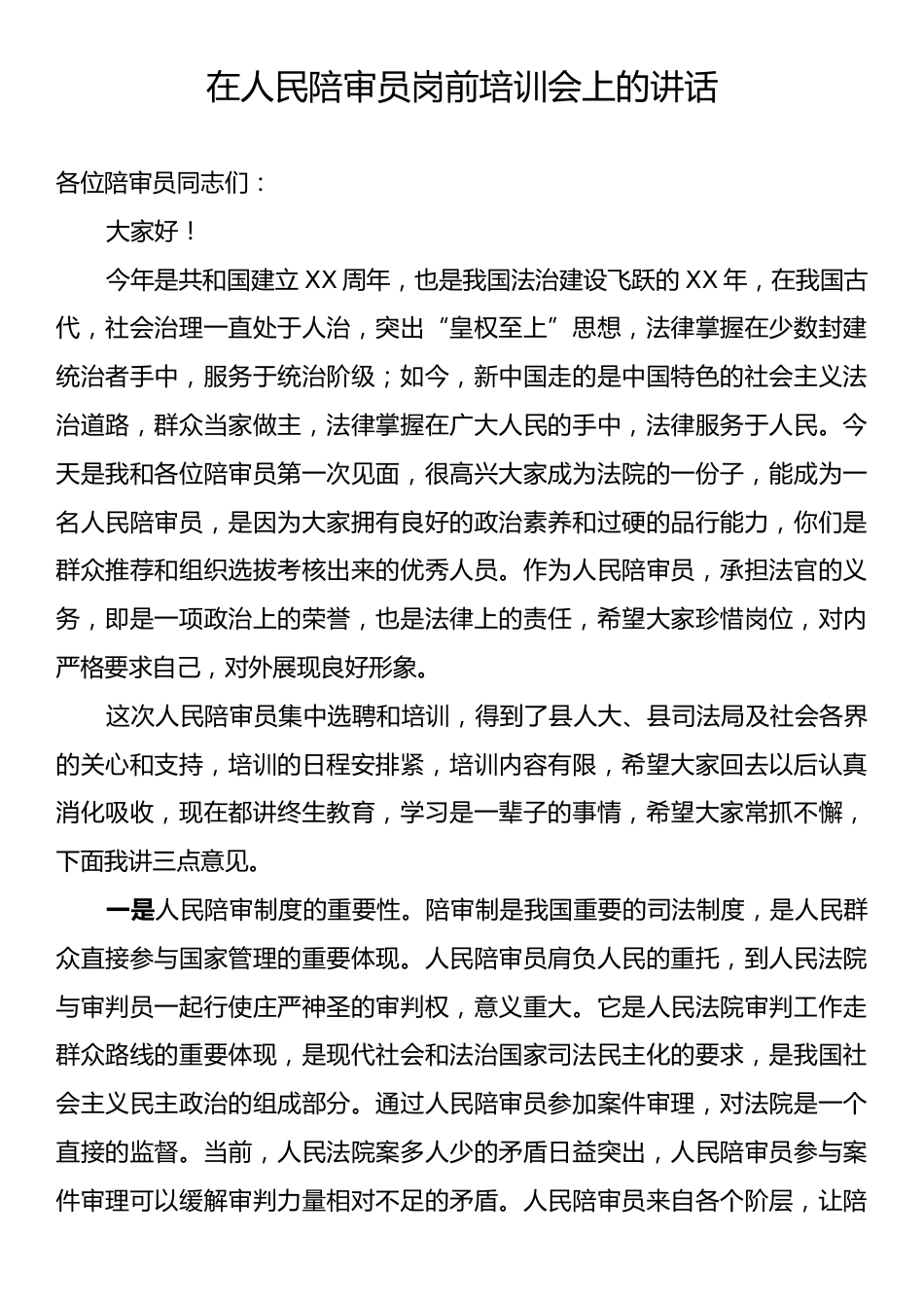 在人民陪审员岗前培训会上的讲话.docx_第1页