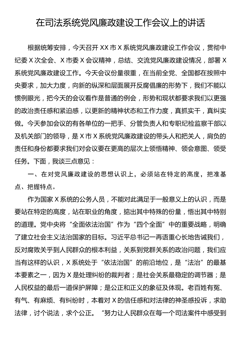在司法系统党风廉政建设工作会议上的讲话.docx_第1页