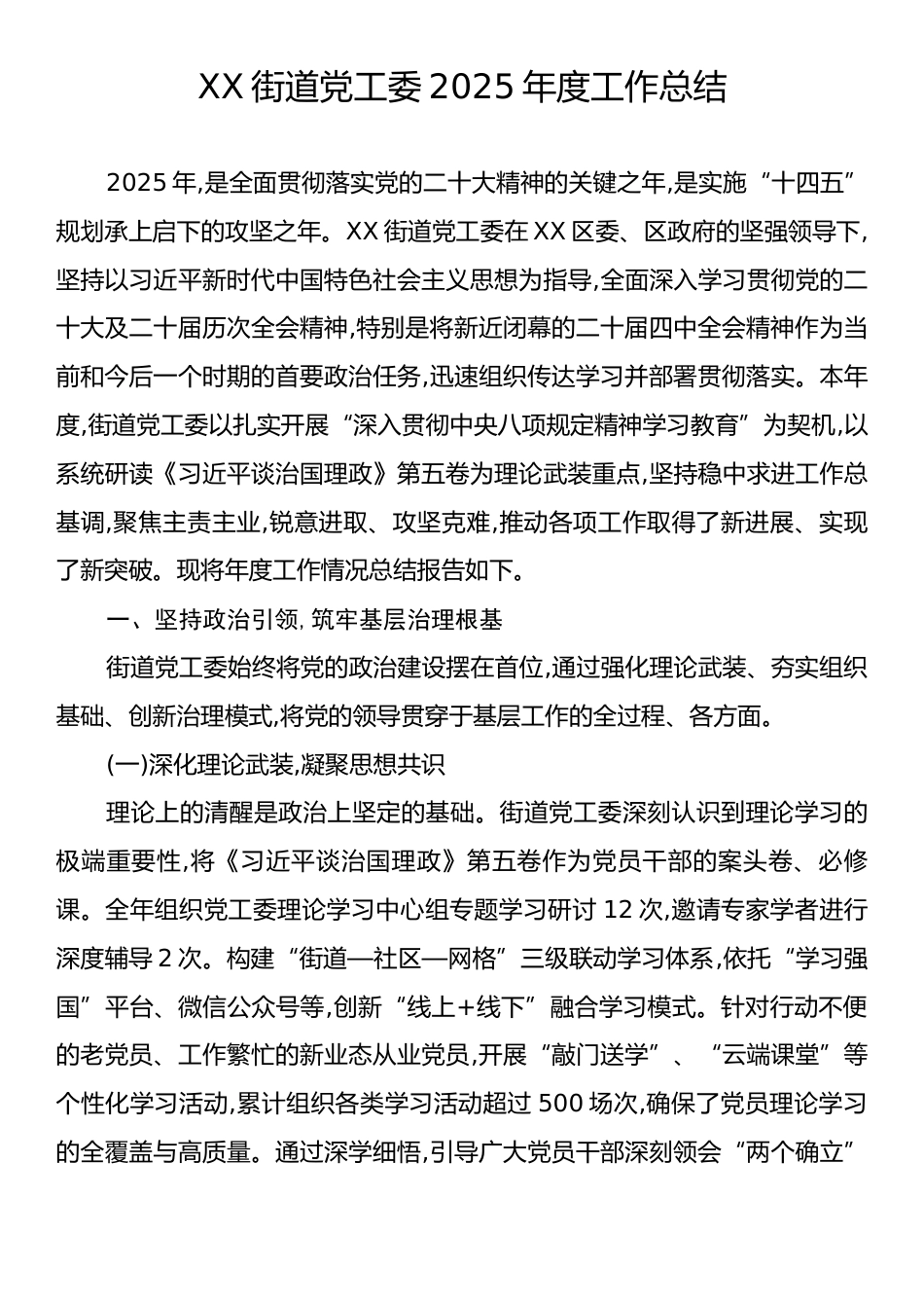 XX街道党工委2025年度工作总结.docx_第1页
