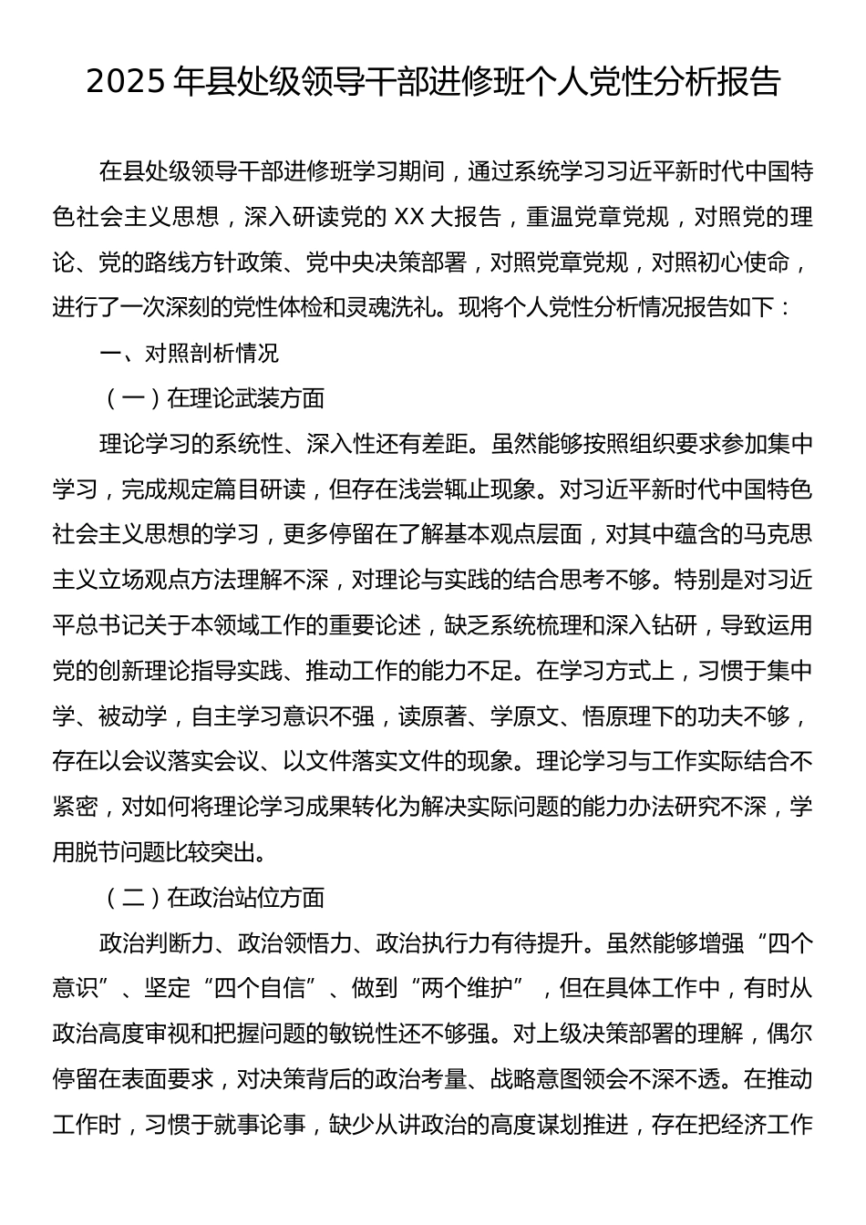 2025年县处级领导干部进修班个人党性分析报告.docx_第1页