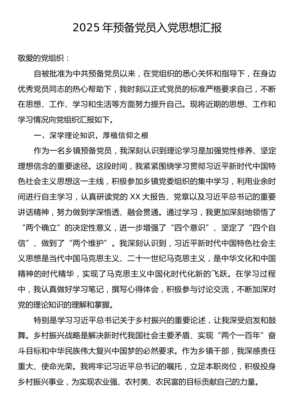 2025年预备党员入党思想汇报.docx_第1页