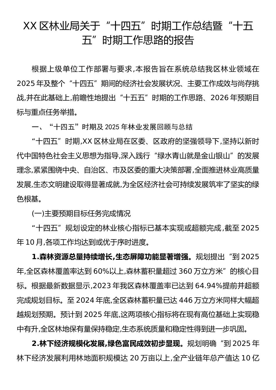 XX区林业局关于“十四五”时期工作总结暨“十五五”时期工作思路的报告.docx_第1页