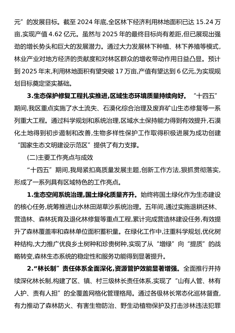 XX区林业局关于“十四五”时期工作总结暨“十五五”时期工作思路的报告.docx_第2页